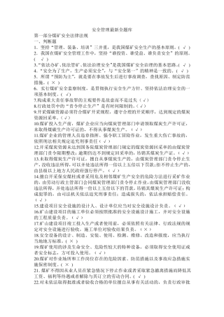 企业安全生产管理人员考试题库1600题