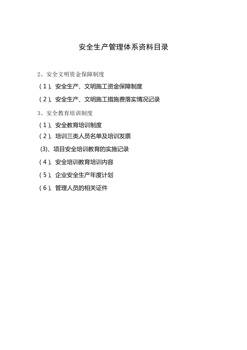 企业安全生产管理体系资料目录_第2页