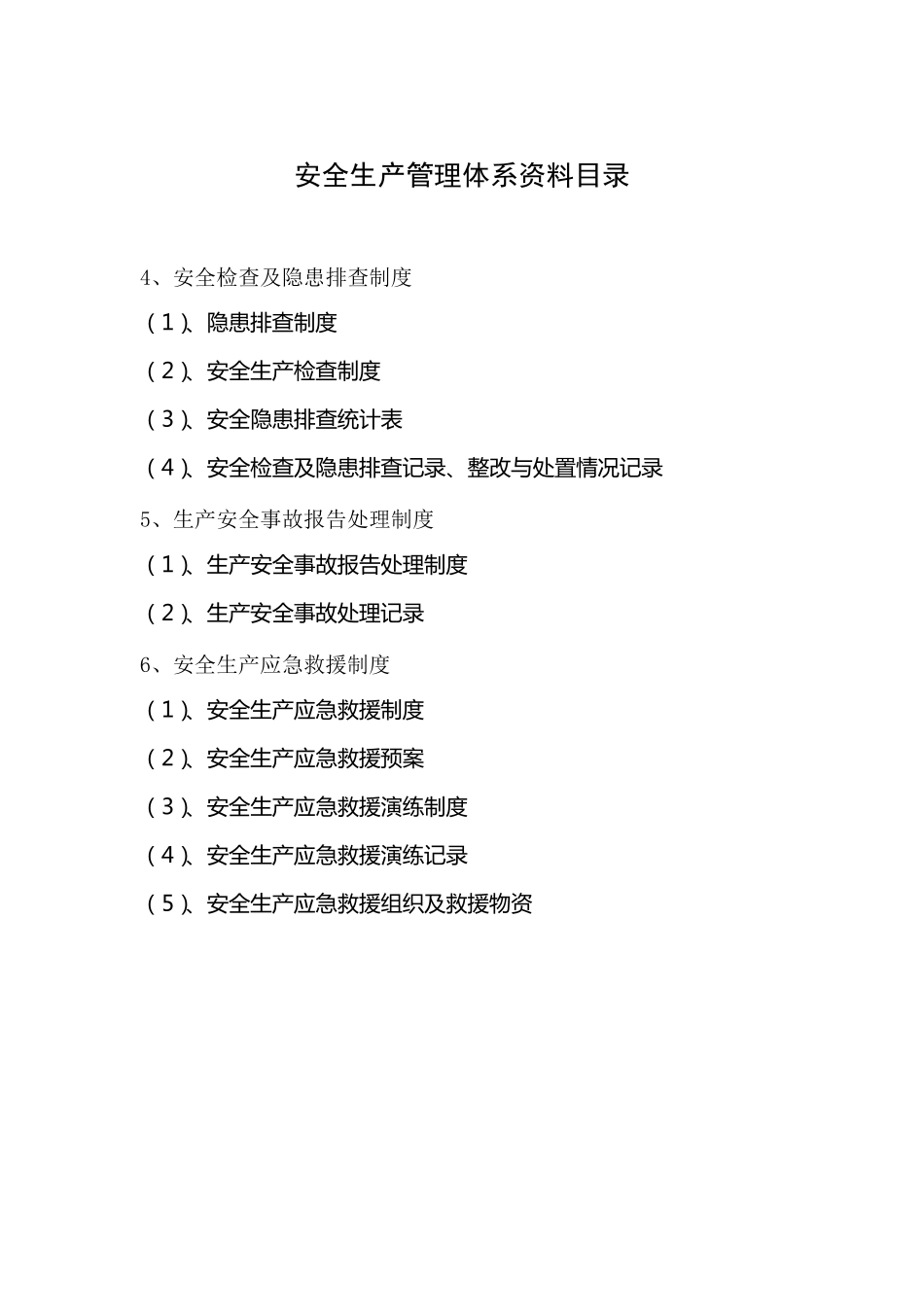企业安全生产管理体系资料目录_第3页