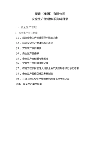 企业安全生产管理体系资料目录