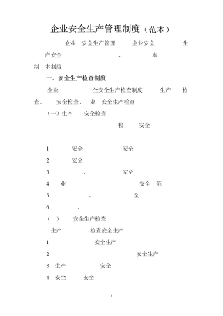 企业安全生产管理制度标准模块