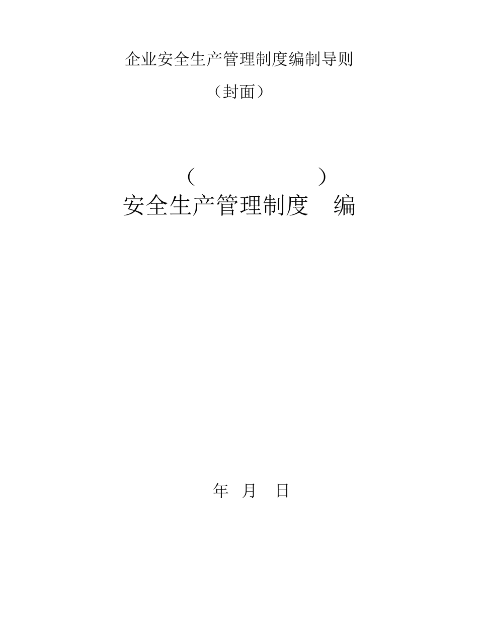 企业安全生产管理制度编制导则_第1页