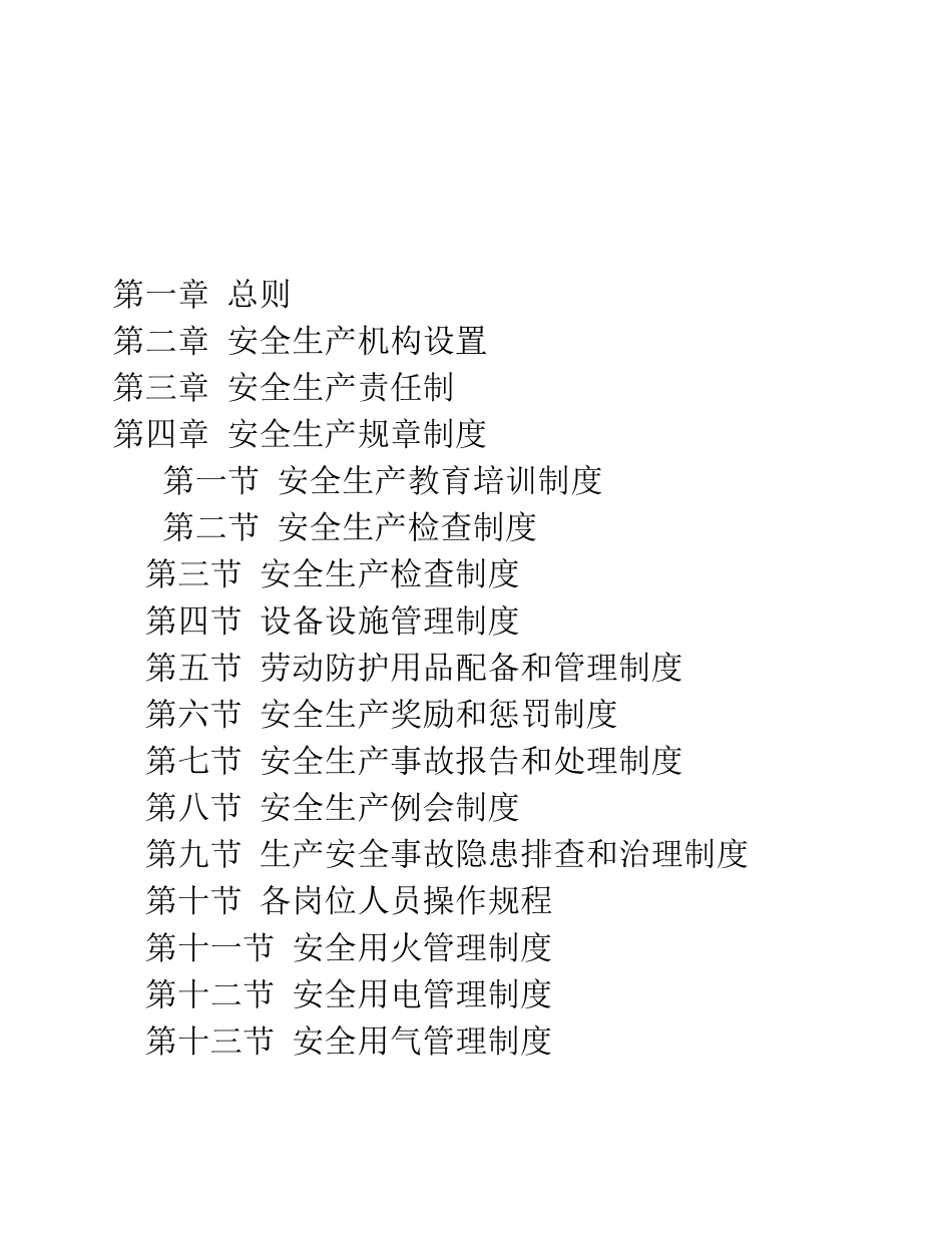 企业安全生产管理制度编制导则_第2页