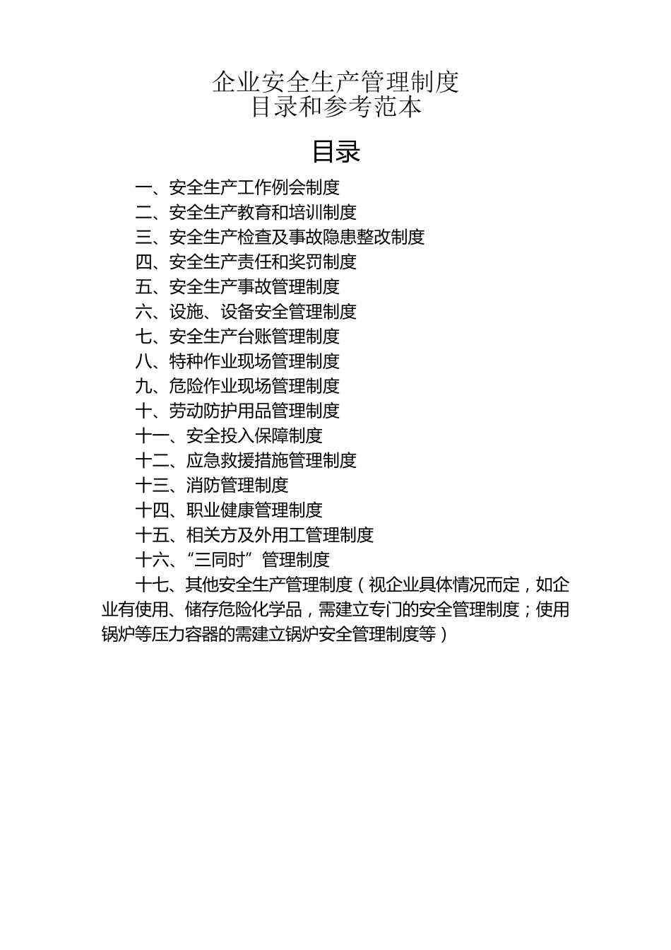 企业安全生产管理制度目录和参考范本_第1页