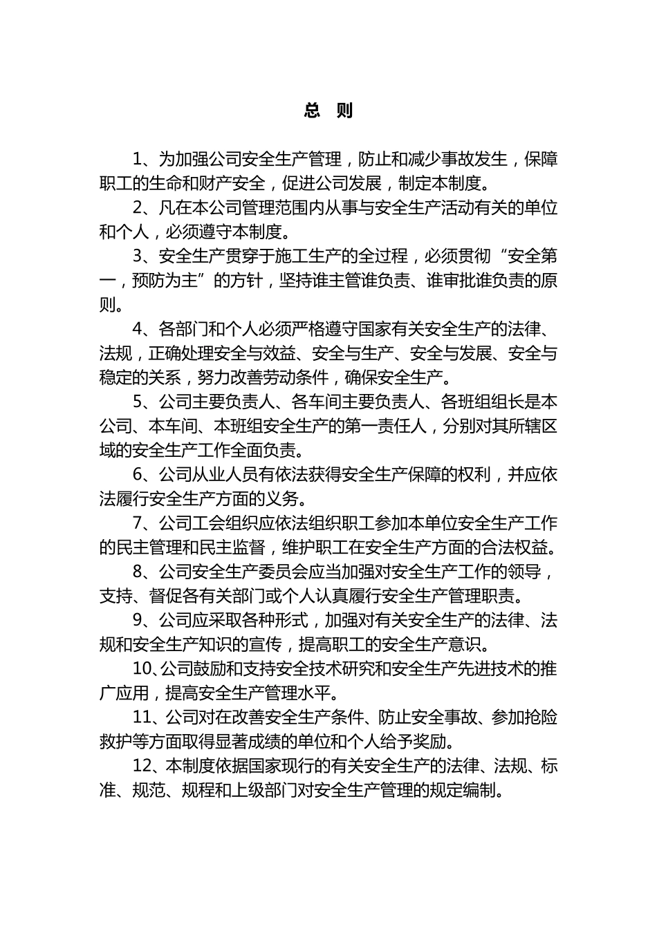 企业安全生产管理制度目录和参考范本_第2页