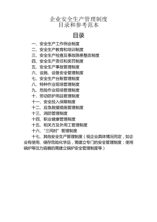 企业安全生产管理制度目录和参考范本