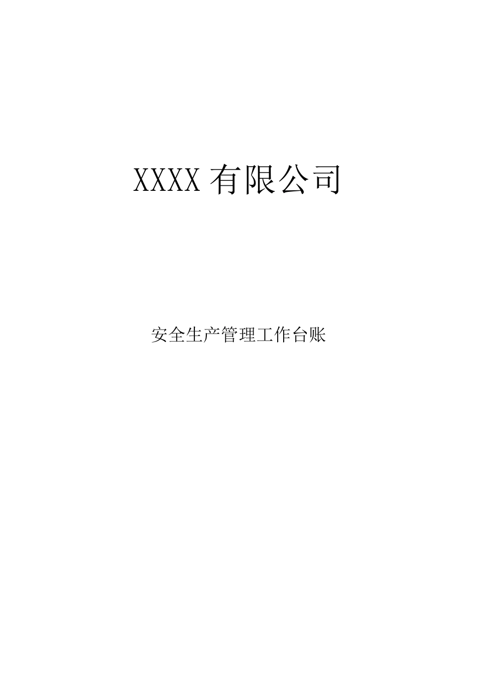 企业安全生产管理台账_第1页