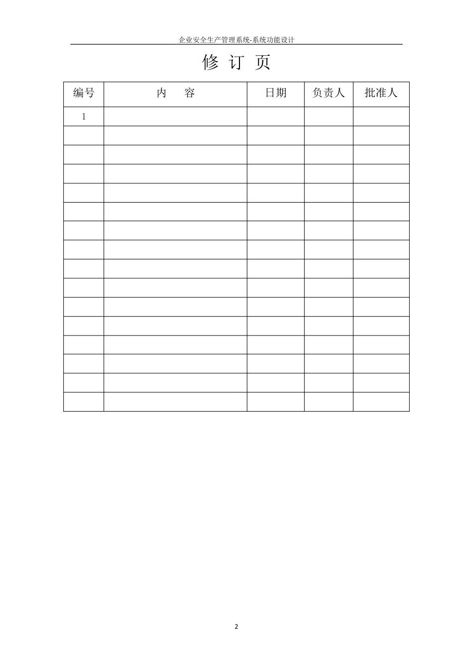 企业安全生产管理系统系统功能设计方案_第2页
