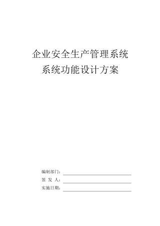 企业安全生产管理系统系统功能设计方案