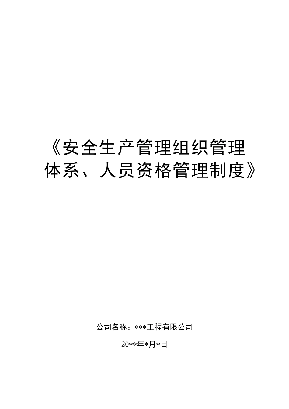 企业安全生产管理组织管理体系及人员资格管理制度_第1页