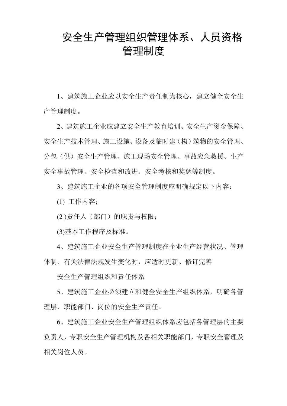 企业安全生产管理组织管理体系及人员资格管理制度_第2页