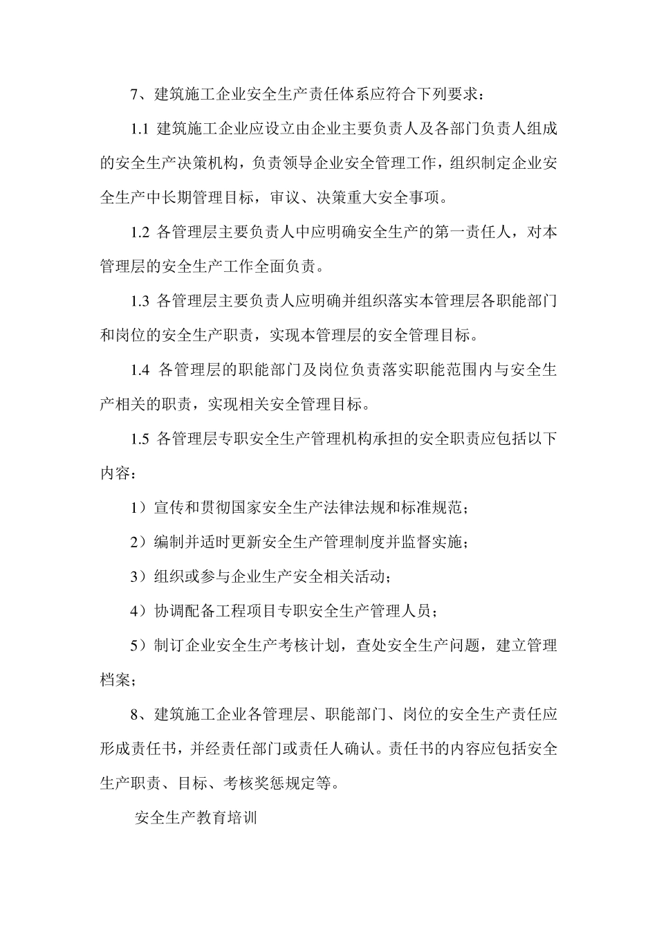企业安全生产管理组织管理体系及人员资格管理制度_第3页