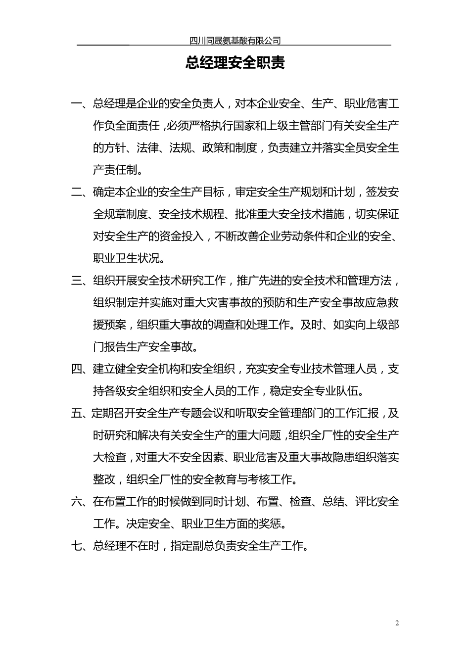 企业安全生产管理职责_第2页