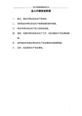 企业安全生产管理职责