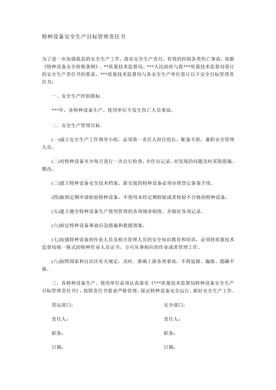 企业安全生产责任书范本_第3页