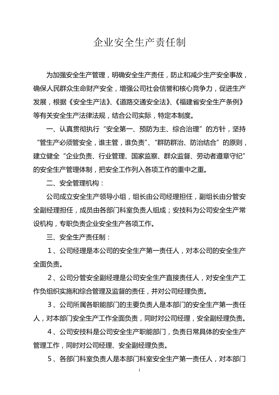 企业安全生产责任制及“一岗双责”职责分工_第1页