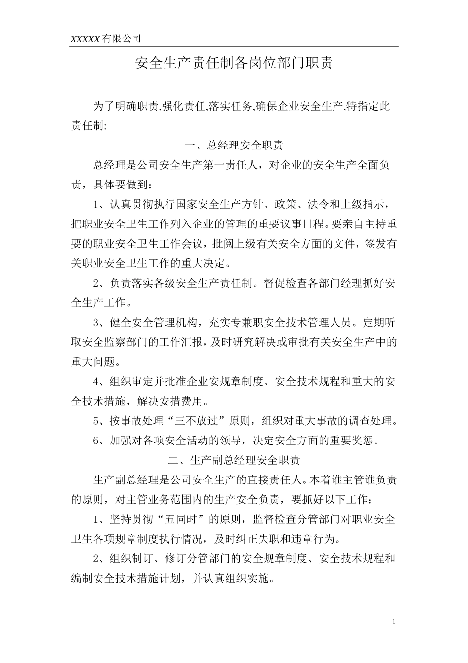 企业安全生产责任制各岗位部门职责_第1页