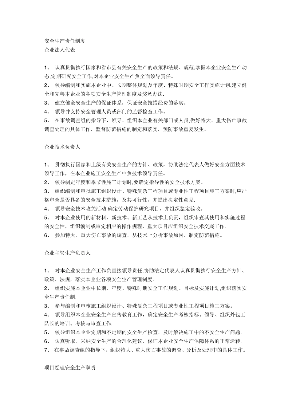 企业安全生产责任制各部门安全职责及各岗位职责_第1页