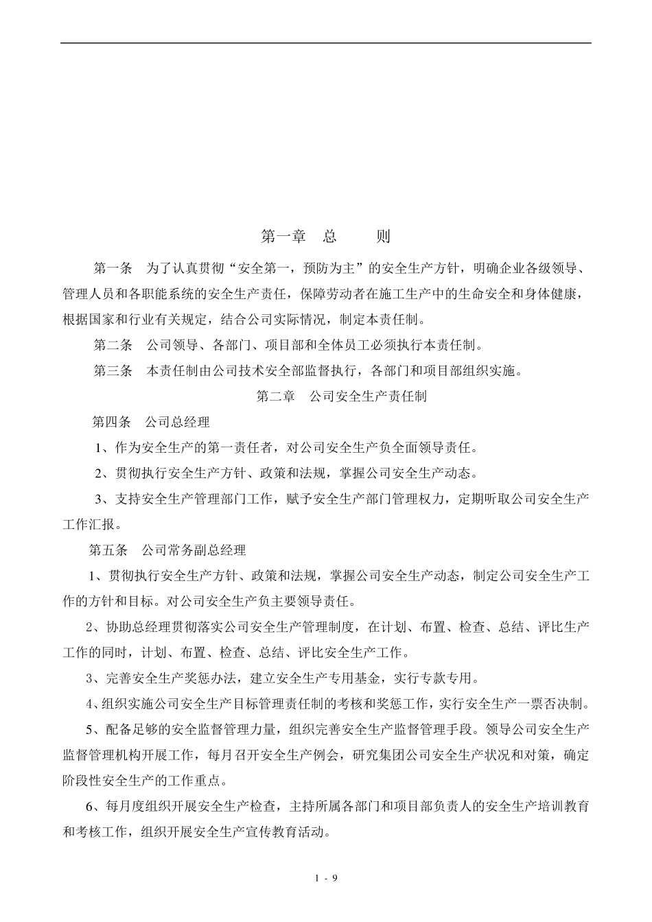 企业安全生产责任制管理制度_第1页