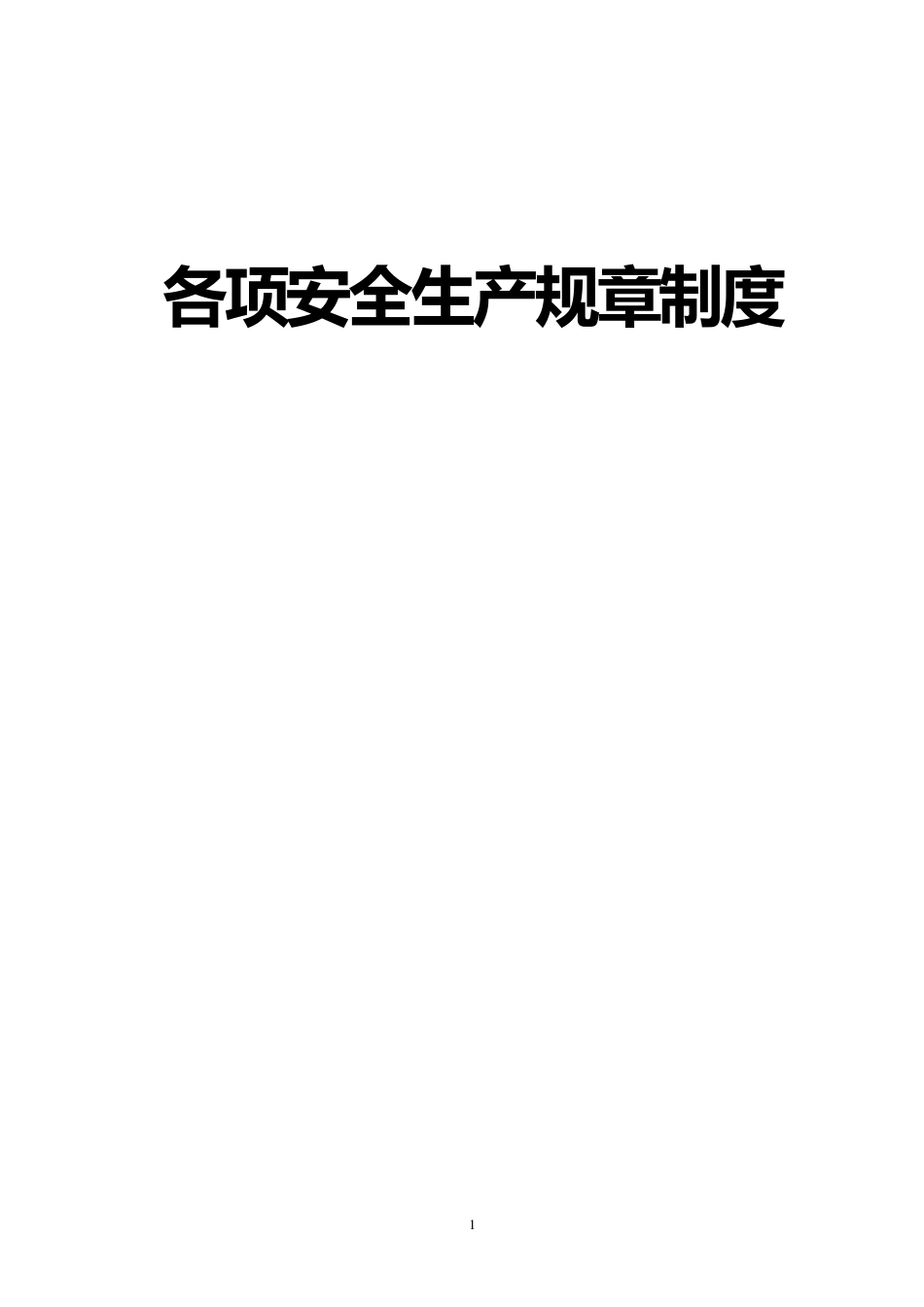 企业安全生产责任制规章制度和操作规程_第1页