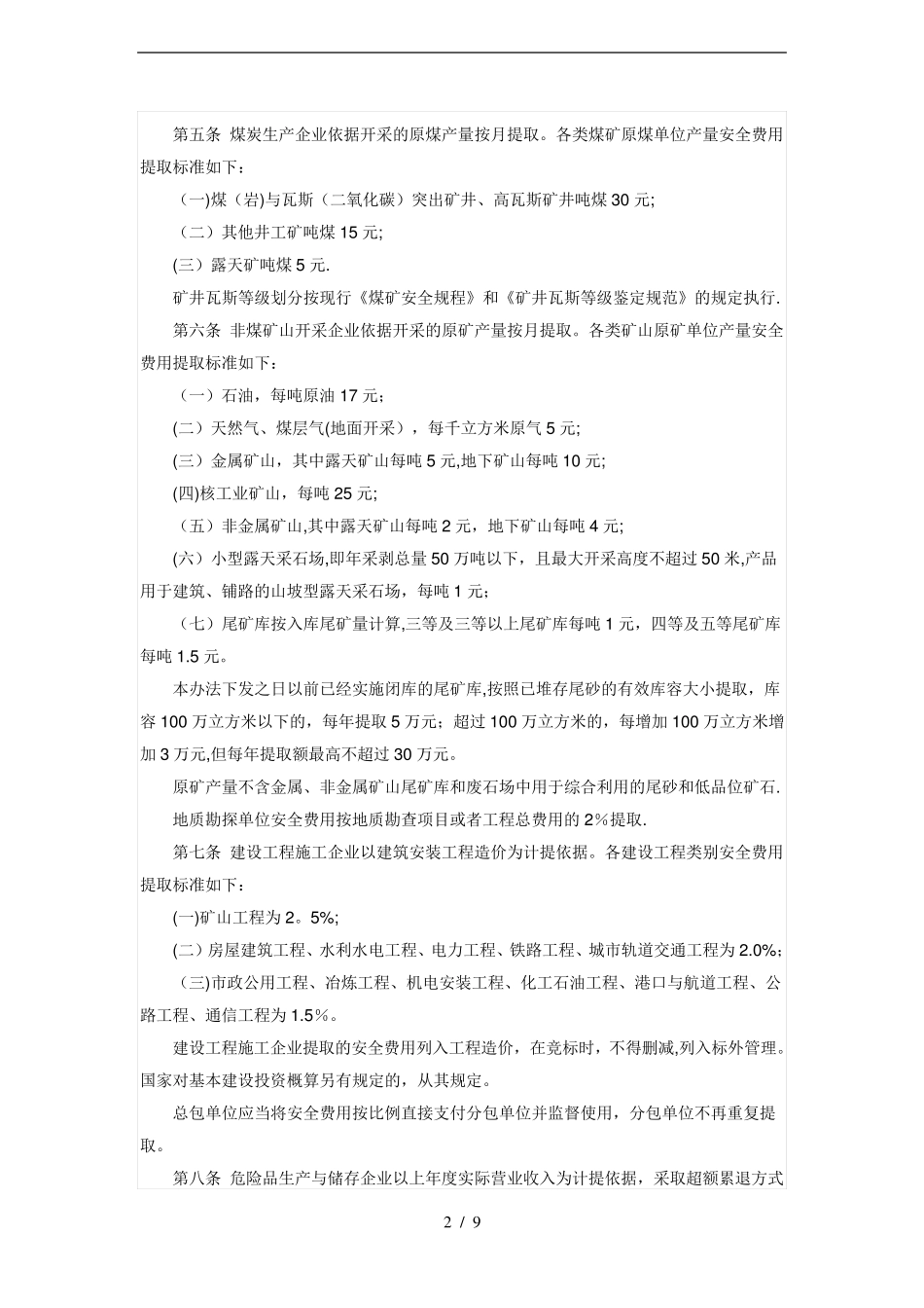 企业安全生产费用提取与使用管理办法_第2页