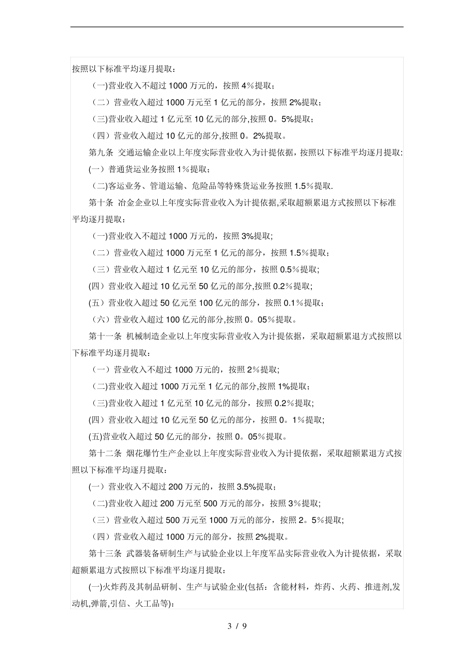 企业安全生产费用提取与使用管理办法_第3页