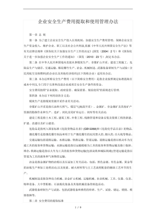 企业安全生产费用提取与使用管理办法