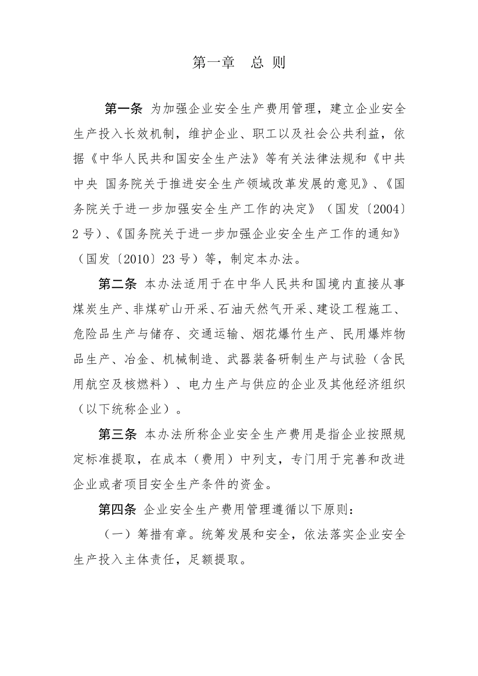 企业安全生产费用提取和使用管理办法(2022_第2页
