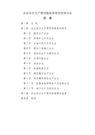 企业安全生产费用提取和使用管理办法(2022