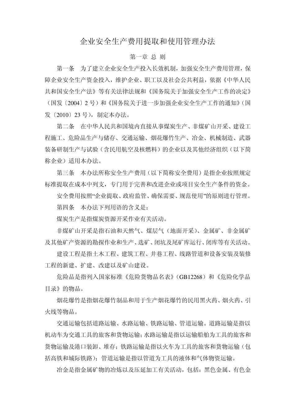 企业安全生产费用提取和使用管理办法(2012最新)_第1页