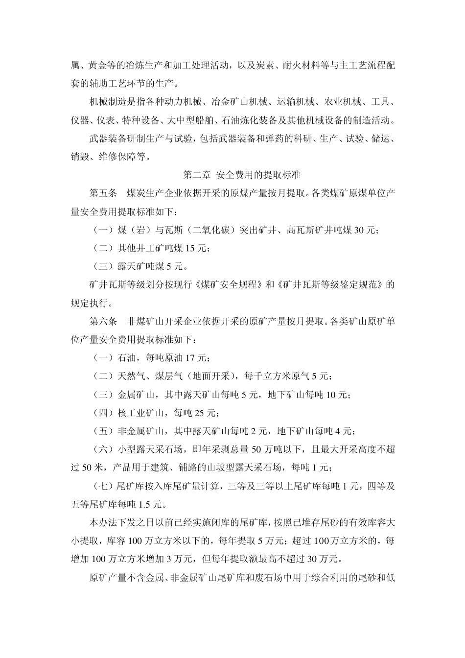 企业安全生产费用提取和使用管理办法(2012最新)_第2页