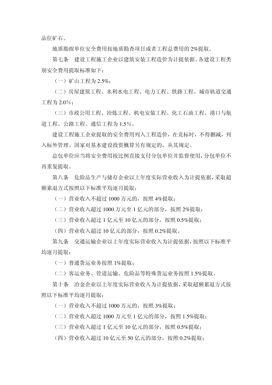 企业安全生产费用提取和使用管理办法(2012最新)_第3页