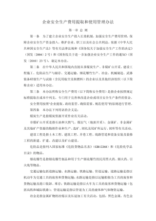 企业安全生产费用提取和使用管理办法(2012最新)