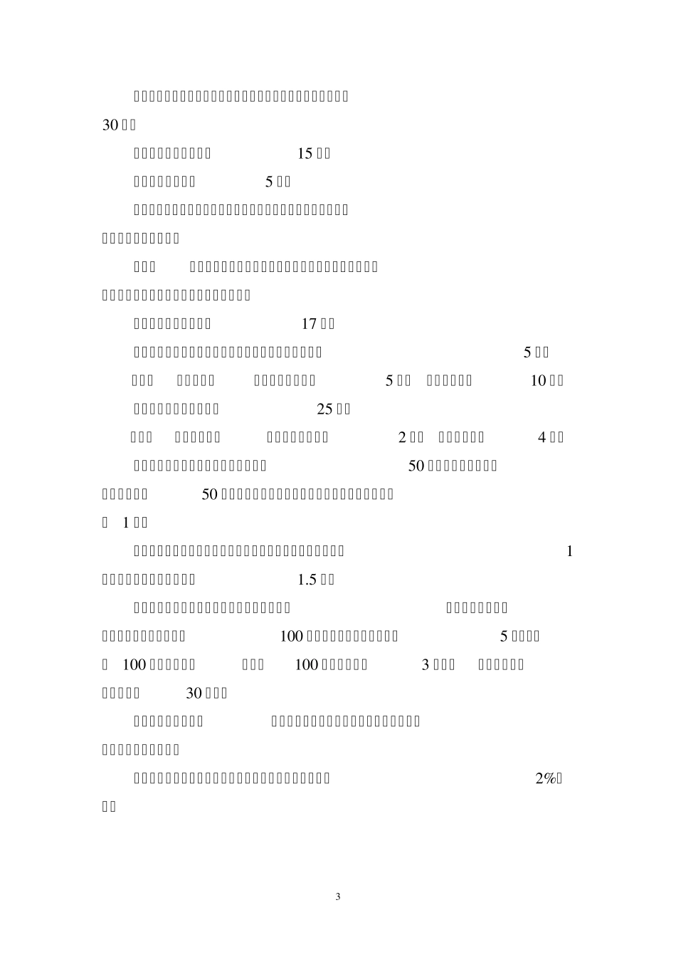 企业安全生产费用提取和使用管理办法_第3页