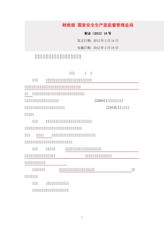企业安全生产费用提取和使用管理办法
