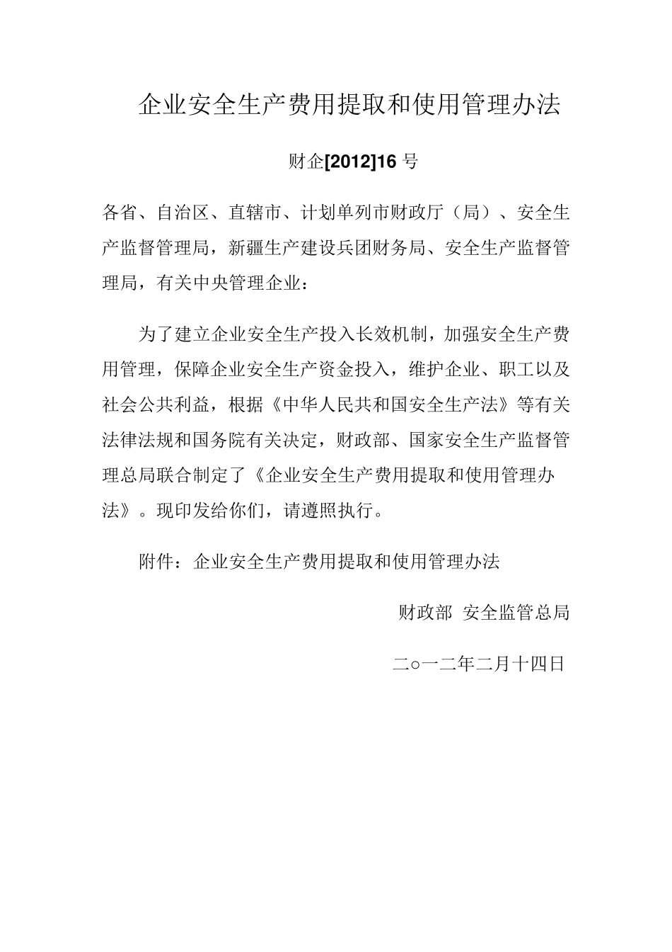 企业安全生产费用提取和使用管理办法(财企[2012]16号)_第2页
