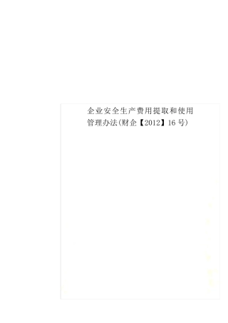 企业安全生产费用提取和使用管理办法(财企[2012]16号)