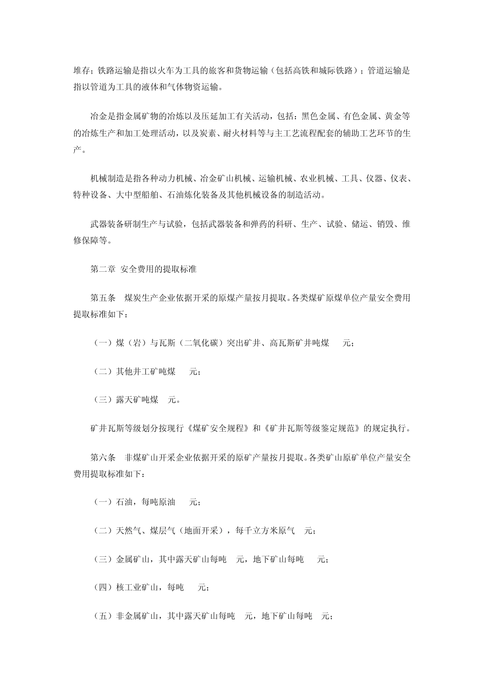 企业安全生产费用提取和使用管理办法201202_第2页