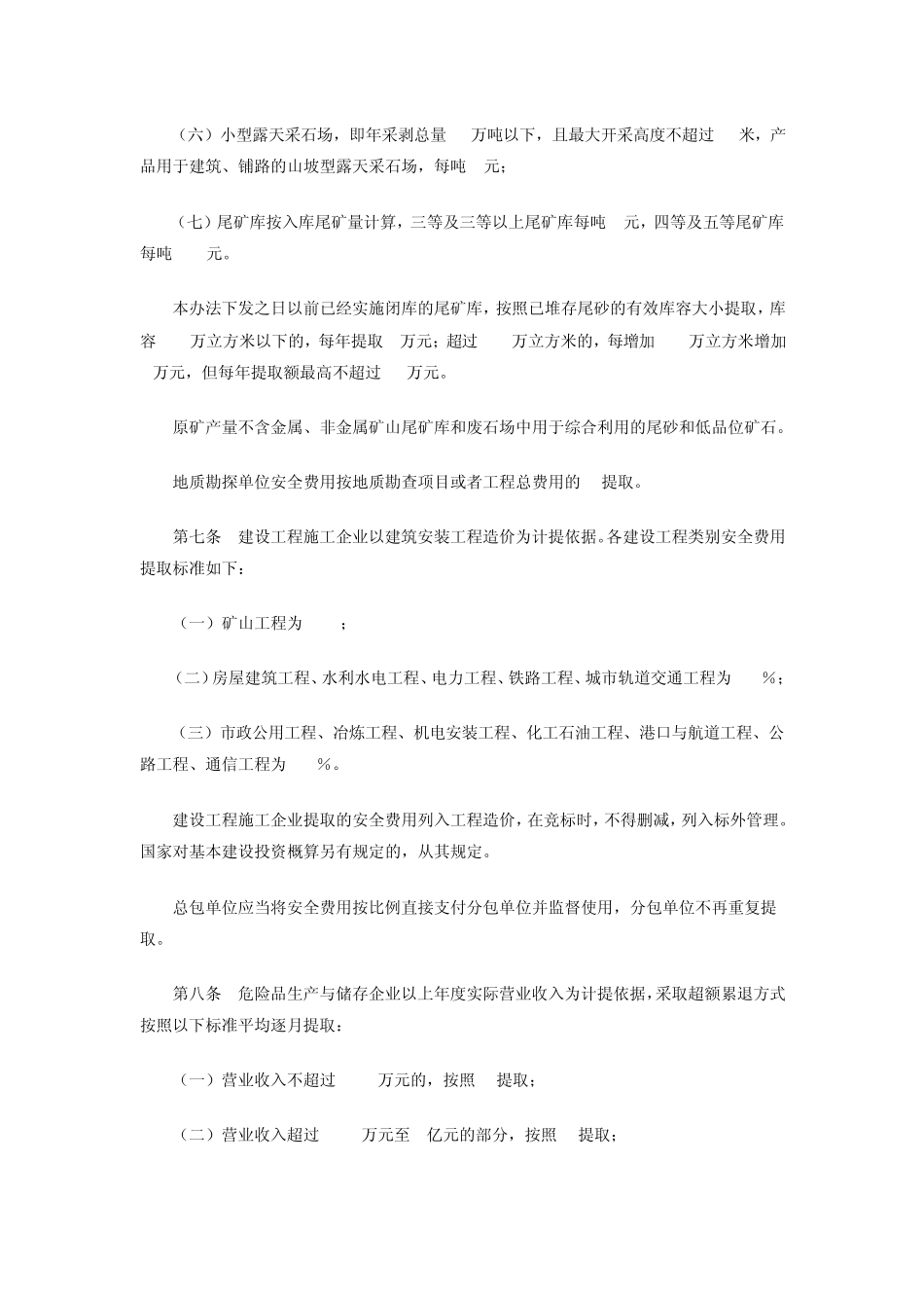 企业安全生产费用提取和使用管理办法201202_第3页