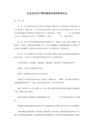 企业安全生产费用提取和使用管理办法201202