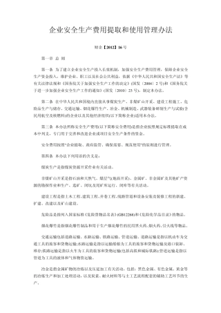企业安全生产费用提取和使用管理办法财企[2012]16号