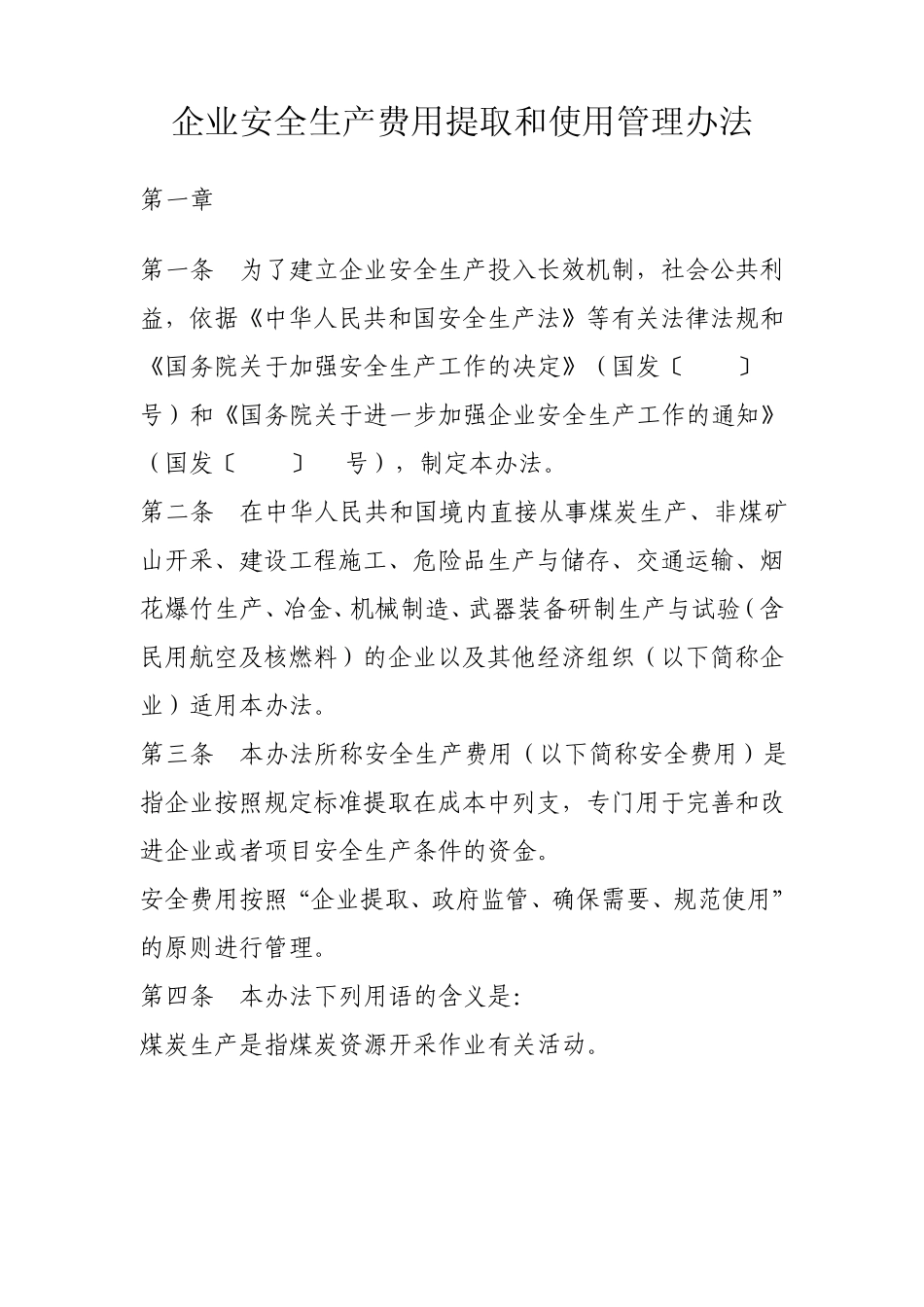 企业安全生产费用提取和管理办法_第1页