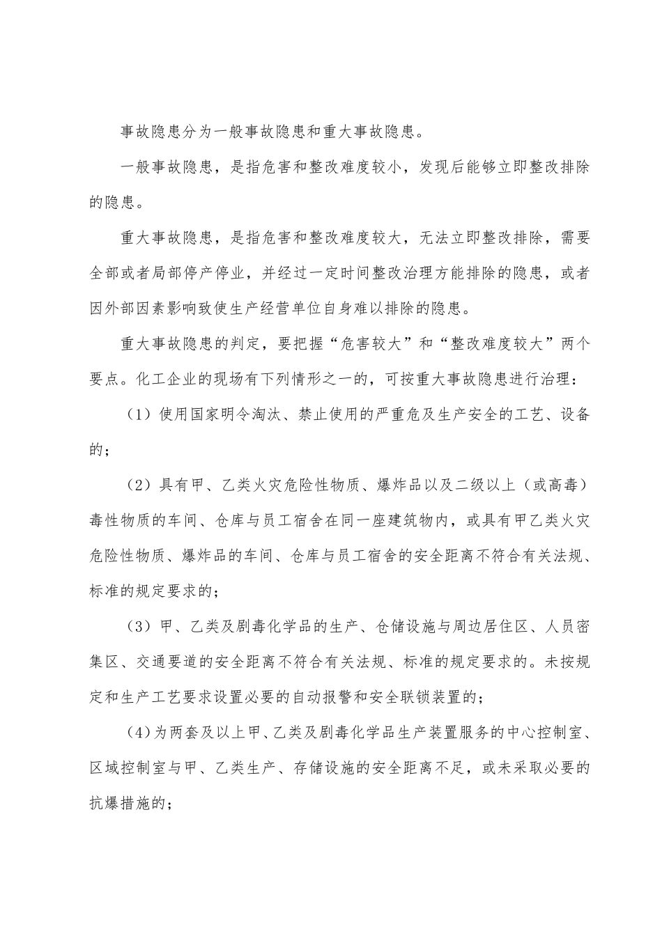 企业安全生产隐患排查治理制度_第2页