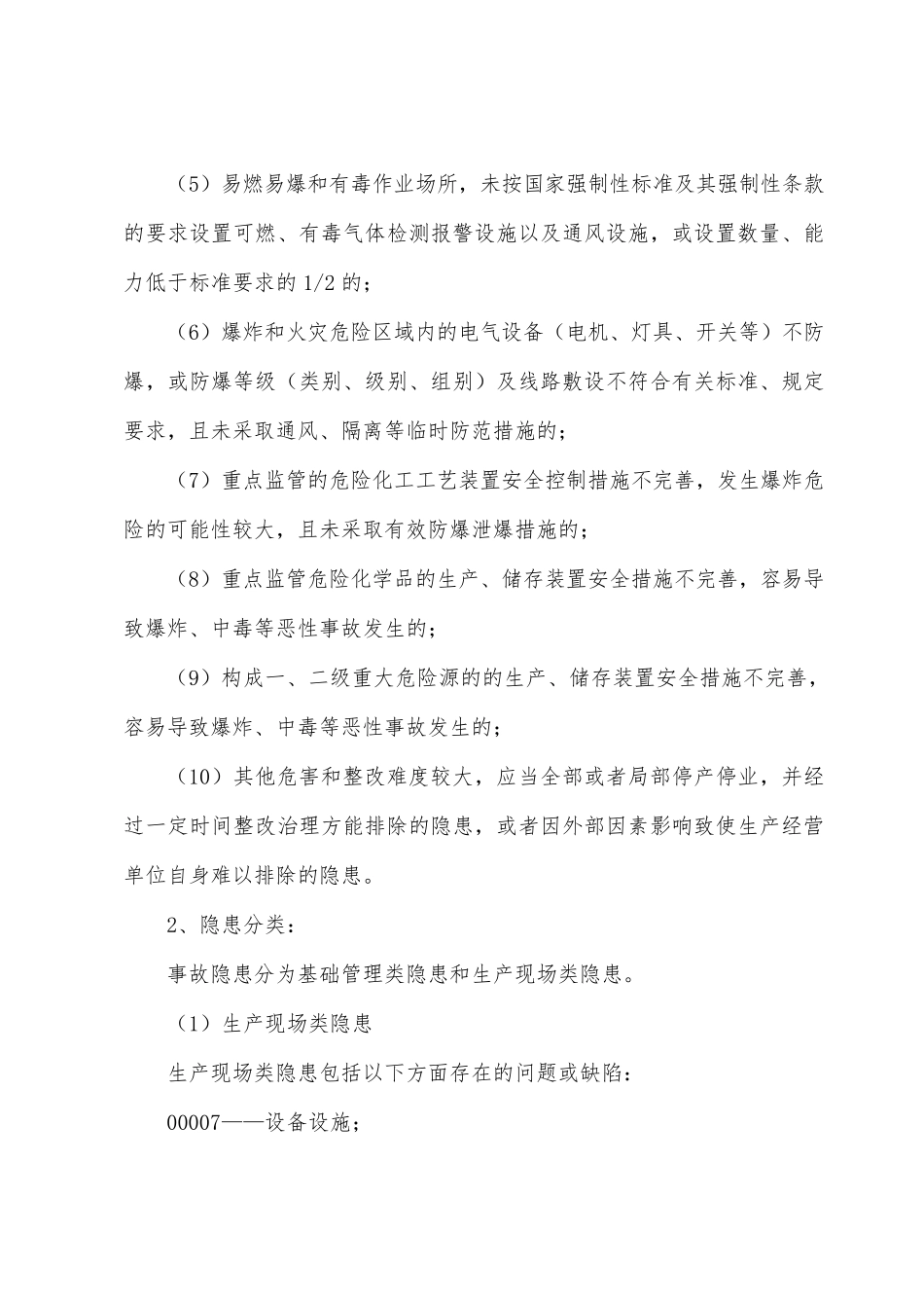 企业安全生产隐患排查治理制度_第3页