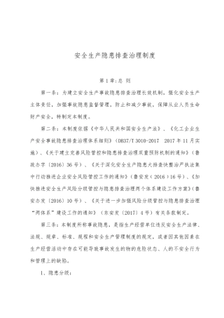 企业安全生产隐患排查治理制度