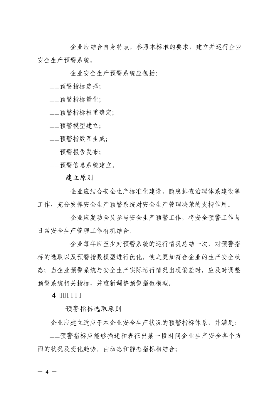 企业安全生产预警系统技术标准_第2页