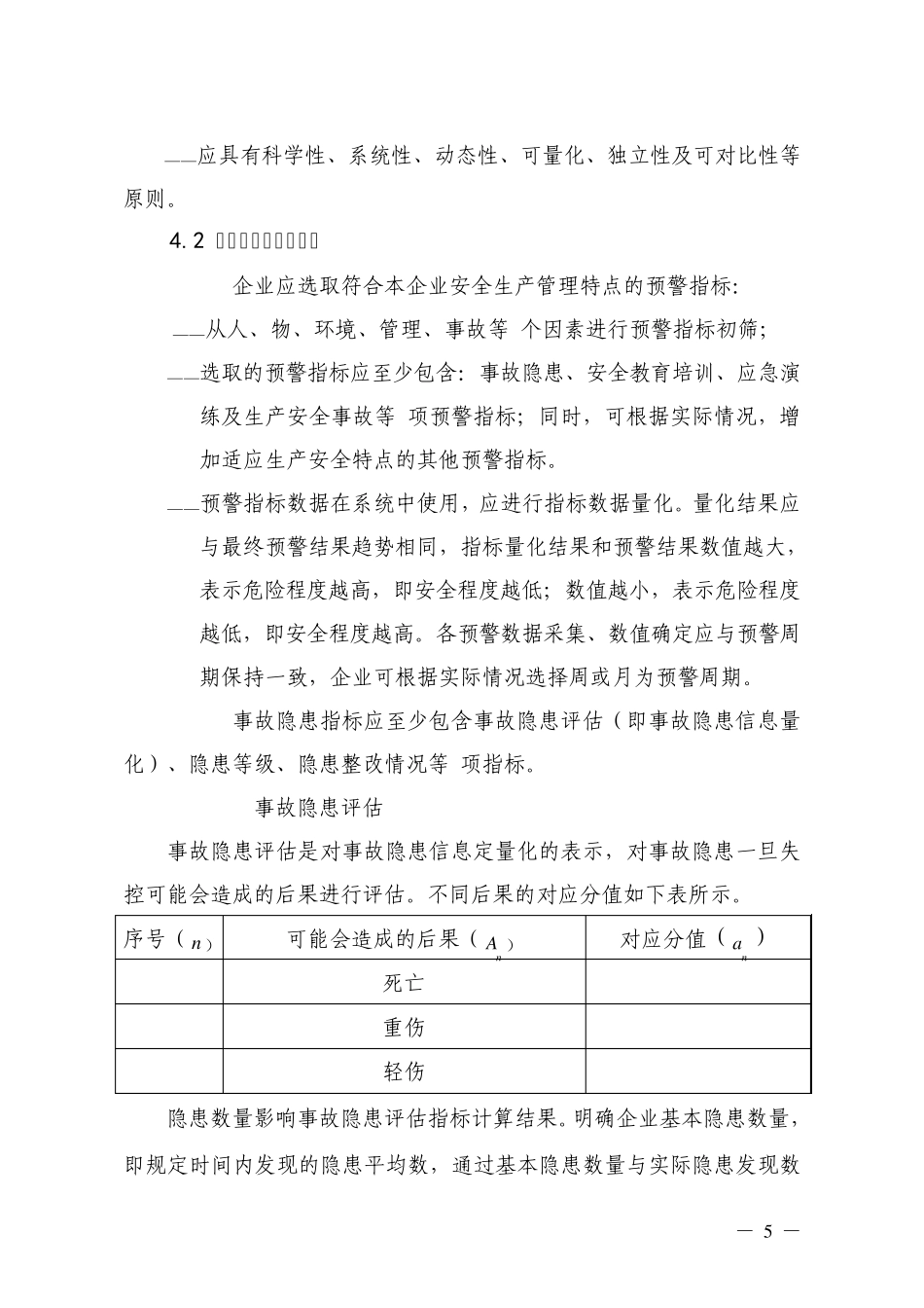 企业安全生产预警系统技术标准_第3页