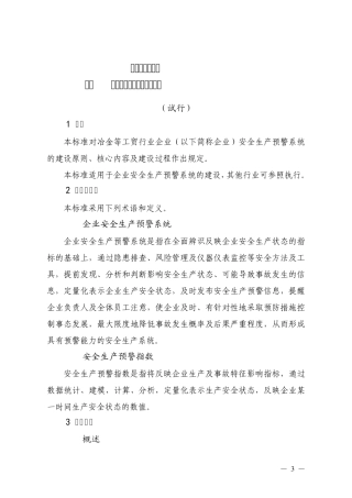 企业安全生产预警系统技术标准