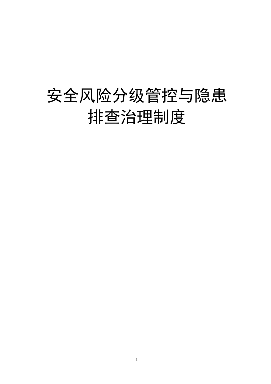 企业安全生产风险分级管控与隐患排查治理管理制度_第1页