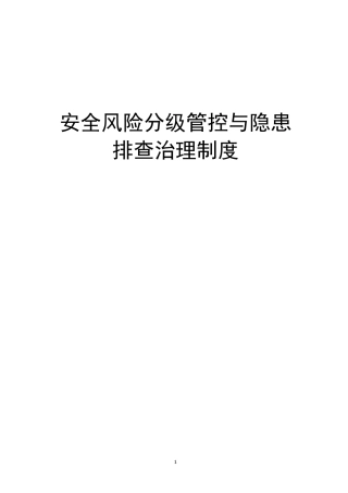 企业安全生产风险分级管控与隐患排查治理管理制度